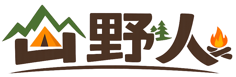 山野人